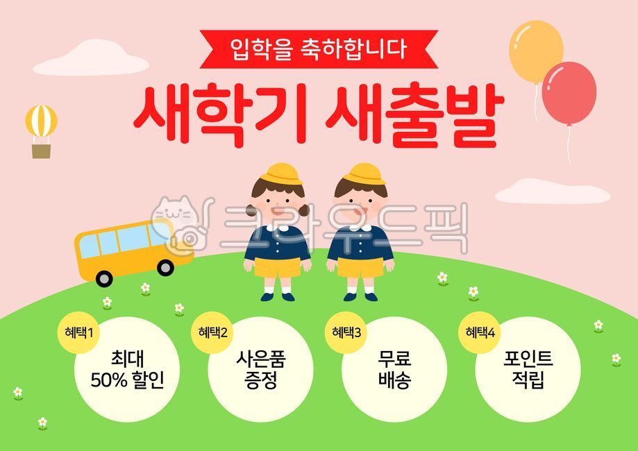 이벤트,웹디자인,배너,팝업,이벤트페이지,배경,백그라운드,기획전,템플릿,이벤트템플릿,교육,학교,학원,입학,인물,사람,학생,원생,어린이,아동,어린이집,유치원,원복,초등학교,초등학생,1학년,버스,스쿨버스,풍선,열기구,풀밭,꽃,봄,구름,event,promotion,banner,popup,template,school,student,kindergarden,boy,girl,cute,uniform,hot,air,balloon,bus,cloud,flower