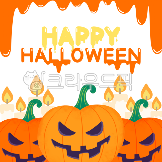 할로윈배경,할로윈프레임,할로윈호박,할로윈틀,할로윈요소,할로윈,핼로윈,해피할로윈,할로윈일러스트,할로윈스티커,기념일,축제,happyhalloween,halloweencalligraphy,halloweenillustration,halloweengraphic,halloweenbackground,호박,호박귀신,halloween,촛,초배경,호박배경,녹는중,흐르른배경