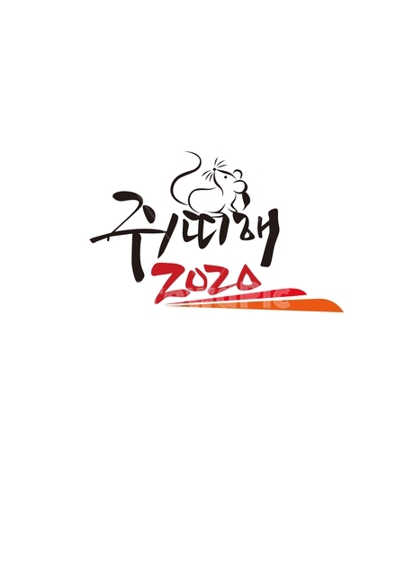 쥐띠해,경자년,새해,설,구정,2020,캘리그라피,신년인사,새해인사,그래픽,일러스트레이션,graphic,illustration