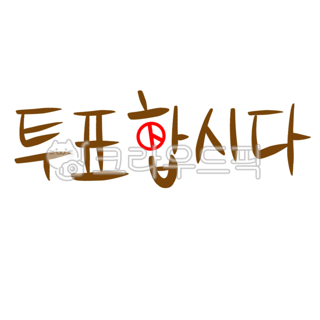 투표,문구,투표문구,투표합시다,선거,캘리그라피,손글씨,붓글씨,정치,vote,대선,총선