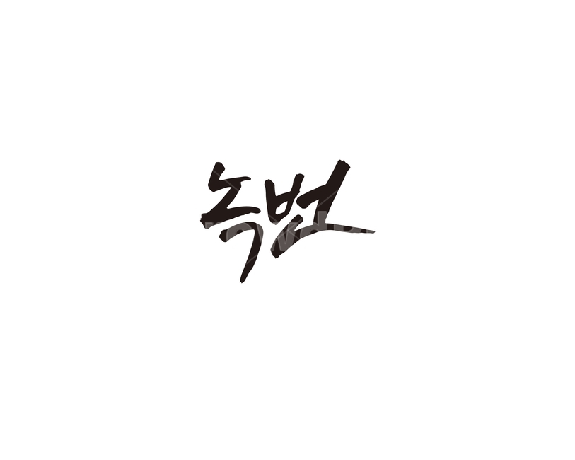 녹번,지하철,전철,역,서울,수도권,캘리,캘리그라피,3호선,누끼,remove background,캘리그라피,손글씨,calligraphy