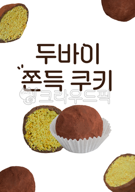 두쫀쿠,두바이쫀득쿠키,두바이쿠키,두바이초콜릿,두바이초콜릿쿠키,쫀득쿠키,카페디자인,피스타치오쿠키,두바이초코,두바이쫀득볼,두바이디저트,두바이쫀득,카페,베이커리,빵집,쿠키,두바이쫀득쿠키포스터,디저트,마시멜로우,인기디저트,피스타치오,두바이,카다이프,카페포스터,베이커리포스터