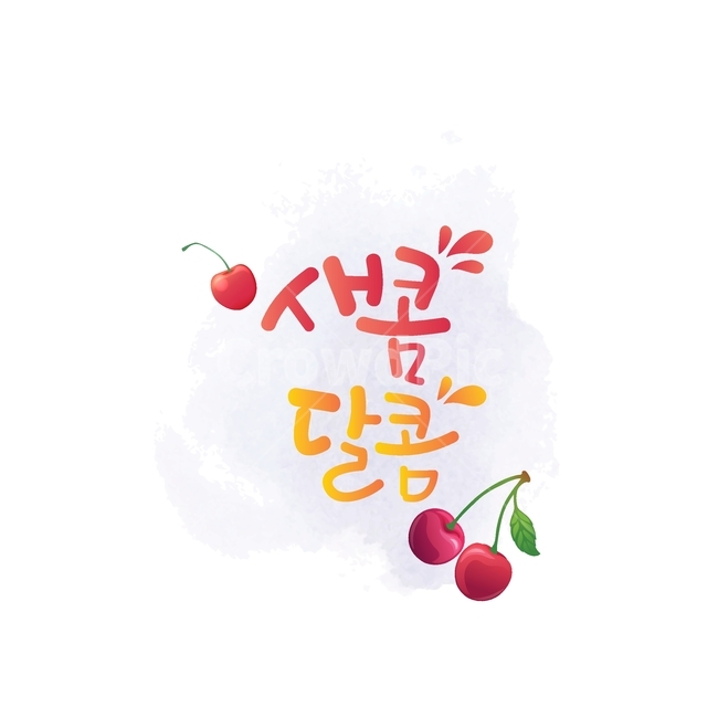 캘리그라피,캘리,글씨,체리,음식,일러스트소스,디자인소스,감성캘리,그래픽,일러스트레이션,graphic,illustration,캘리그라피,손글씨,calligraphy