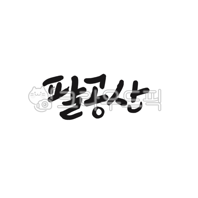 산,우리나라산,산이름,붓글씨,팔공산