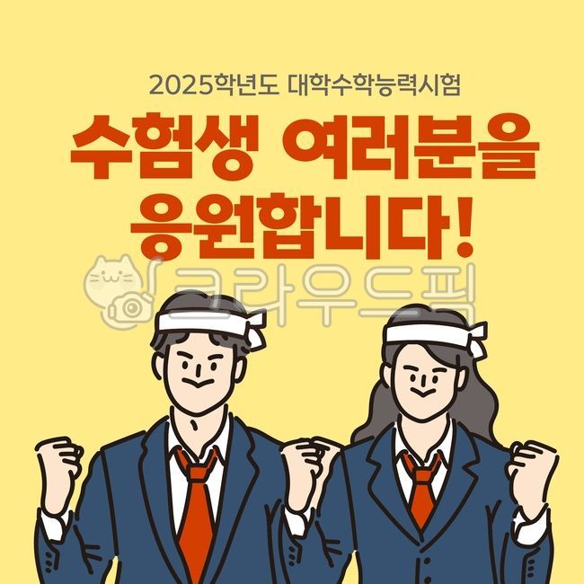 College entrance exam,College entrance exam day,College Scholastic Ability Test,exam,test taker,student,high school senior,high school student,repeater,College entrance exam jackpot,cheer,jackpot,passing,wish,exam ticket,SNS,card news,fig