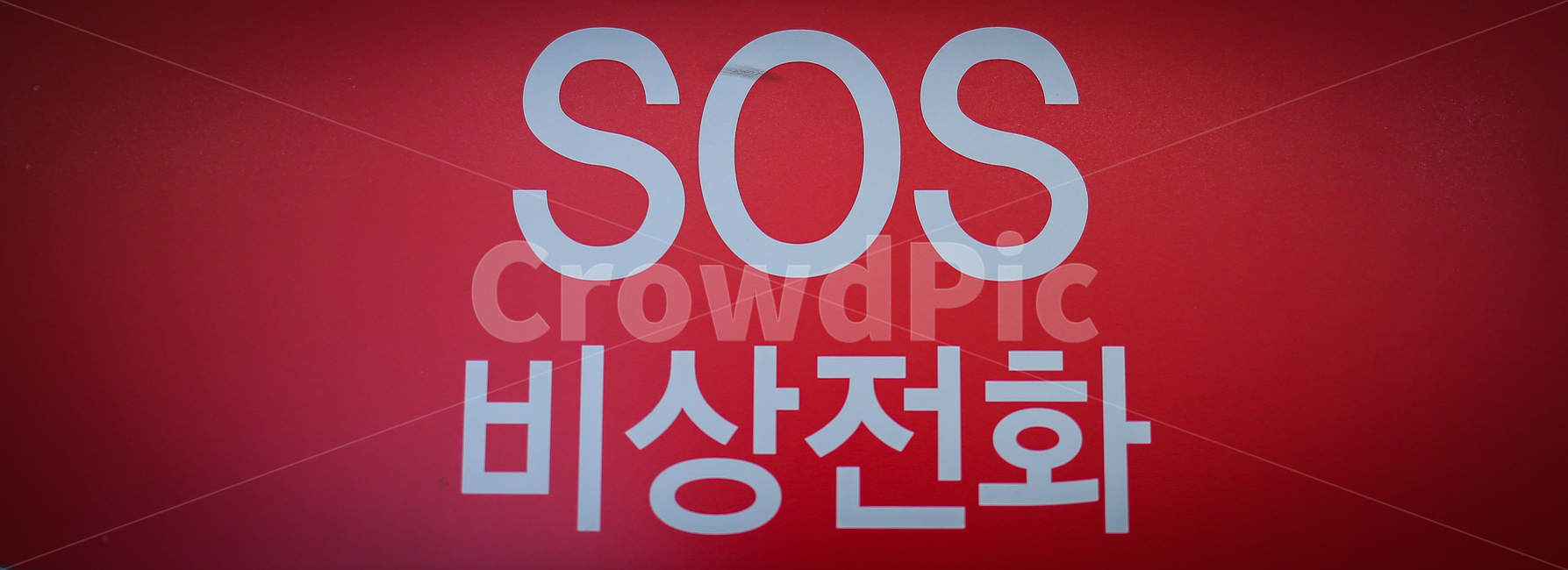 sos,비상전화,word,alphabet,워드,알파벳,text,본문
