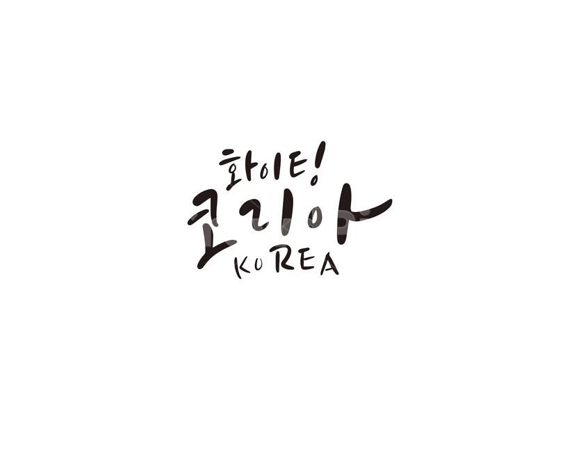 캘리,캘리그라피,화이팅,코리아,korea,손글씨,응원,캘리그라피,손글씨,calligraphy