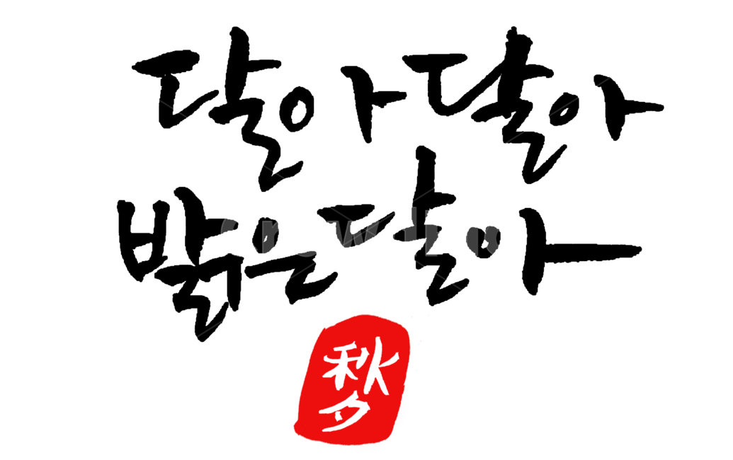 한가위,추석,명절,캘리그라피,한국명절,보름달,한국전통,한국문화,korean traditional,korean culture,누끼,remove background,캘리그라피,손글씨,calligraphy