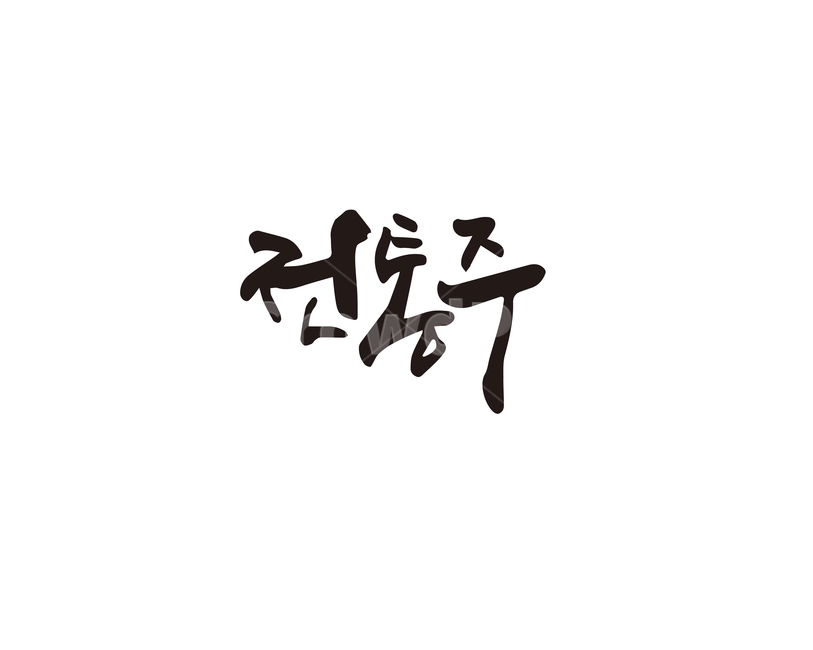 캘리,전통,전통주,술,캘리그라피,손글씨,대한민국,캘리그라피,손글씨,calligraphy