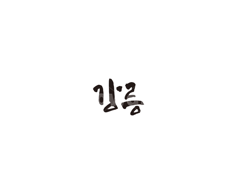 강원도,강릉,캘리,도시,캘리그라피,그래픽,일러스트레이션,graphic,illustration,캘리그라피,손글씨,calligraphy