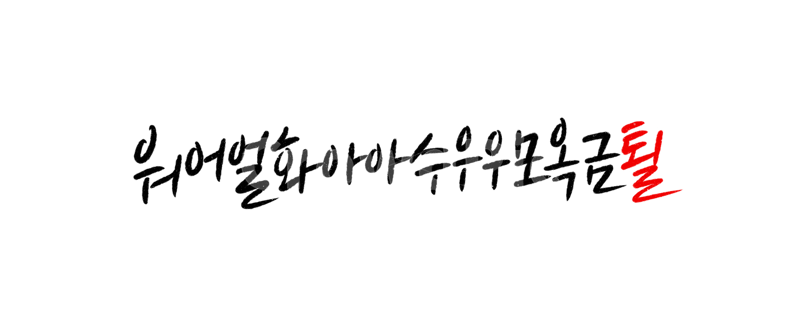 week,일주일,워어얼,월요일,화요일,수요일,목요일,금요일,토요일,일요일,월화수목금토일,캘리그라피,손글씨,calligraphy,주말,한주,금퇼,퇼,캘리그라피,손글씨,calligraphy