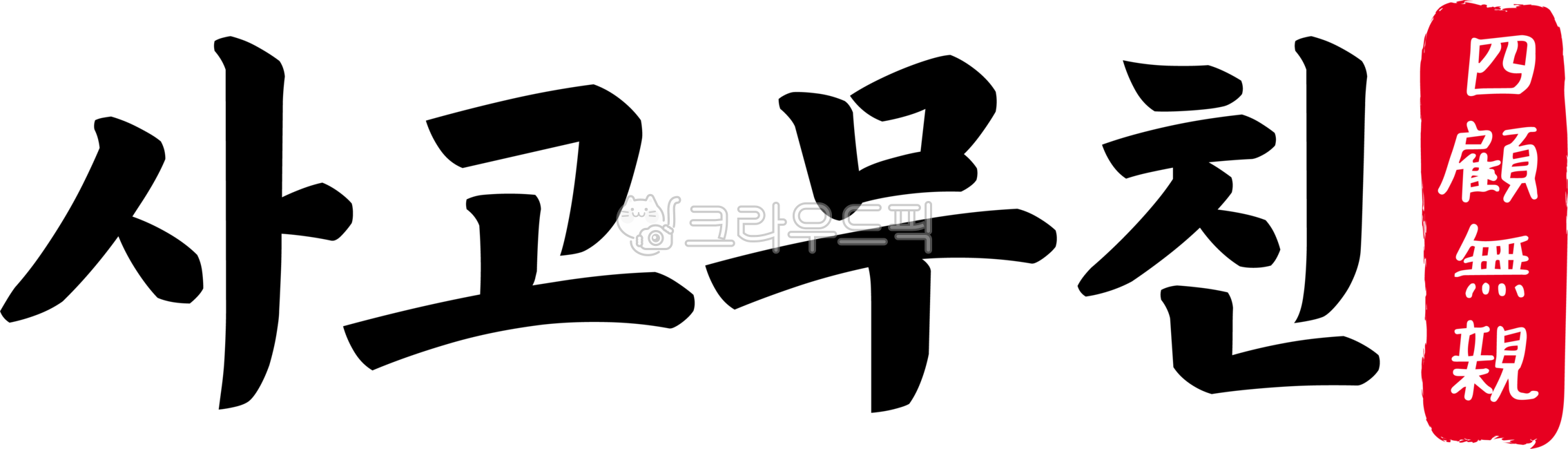 사고무친,사고,무친,사고무친한자,한자사고무친,한자,한문,사자성어,고사성어,캘리,캘리그라피,손글씨,글씨,handwriting,필적,텍스트,text,고립무원,독고고문,절영절연,무원지객,외로운상태,형극지로