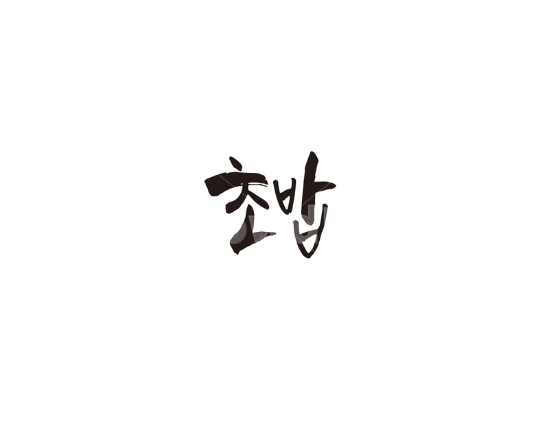 초밥,일식,음식,메뉴,식당,캘리,캘리그라피,레시피,요리,food,그래픽,일러스트레이션,graphic,illustration,캘리그라피,손글씨,calligraphy