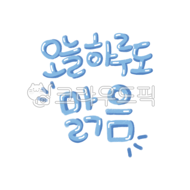 오늘하루도맑음,오늘,하루,맑음,인사말,예쁜말,응원,문구,글씨,글뀌,문자,한글캘리,텍스트,색연필,캘리,캘리그라피,calligraphy