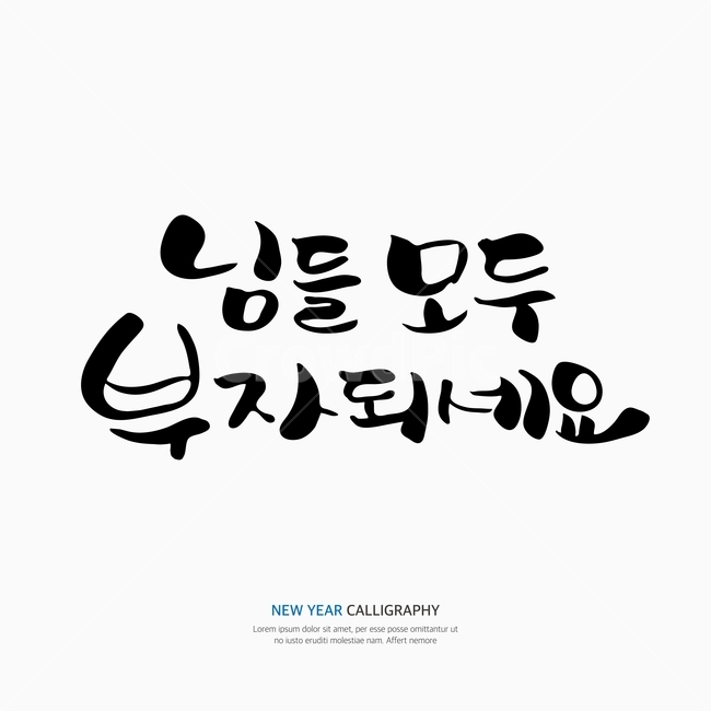 새해,신년,캘리,캘리그라피,손글씨,붓글씨,펜글씨,누끼,remove background,캘리그라피,손글씨,calligraphy