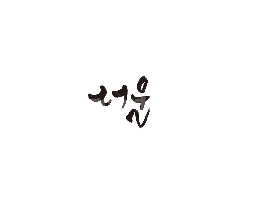 서울,seoul,대한민국,수도,캘리,캘리그라피,서울특별시