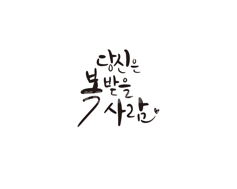 2020,새해,새해인사,캘리,복,당신,캘리그라피,손글씨,사람,경자년,새해,new year,캘리그라피,손글씨,calligraphy