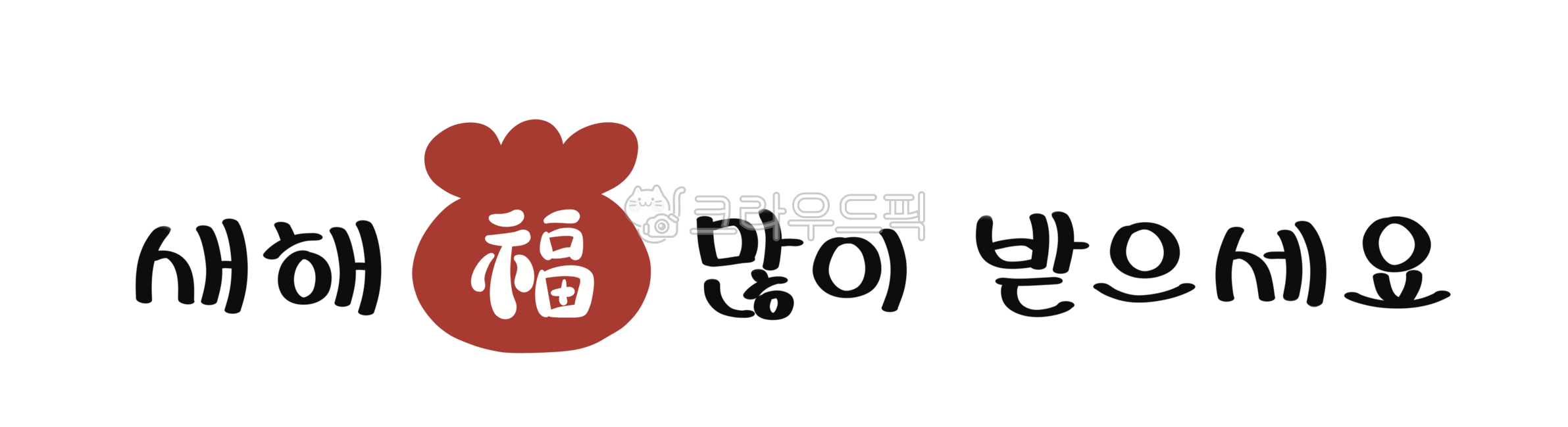 새해,새해인사,새해복많이받으세요,복,복도장,신년인사,캘리,손글씨,복주머니,happynewyear,newyear,greeting,luckybag,luck,handwriting