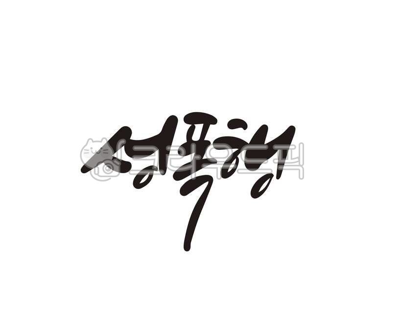 성범죄,성폭행,폭행,범죄,성,캘리,캘리그라피,손글씨,캘리그라피,손글씨,calligraphy