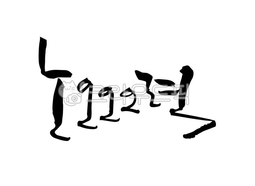 노력,노오력,노오오오력,effort,애쓰다,수고