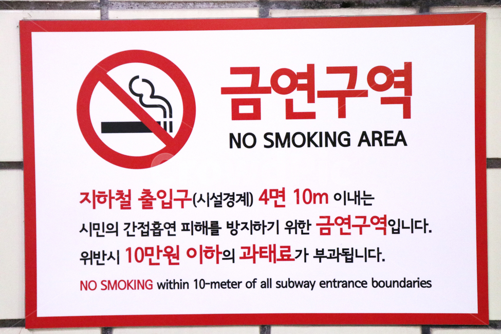 금연,구역,과태로,금연구역,smoking
