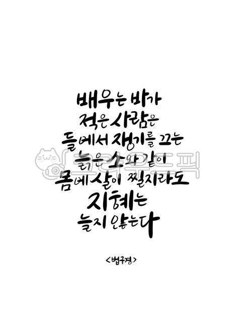 wise saying,Buddhist calligraphy,Dhammapada scriptures,Buddhist handwriting,Dharma Sutra,Sakyamunis words,Buddha,famous quote,writing,text,Buddhist scriptures,Word calligraphy,handwriting,korean,good phrase,life quotes,Dharma Sutra Quote,Good article on B