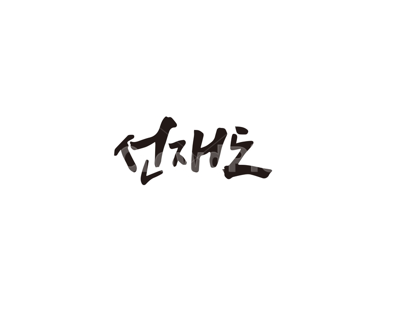 캘리,인천,섬,관광지,선재도,손글씨,캘리그라피,인천시,명소,지역,캘리그라피,손글씨,calligraphy