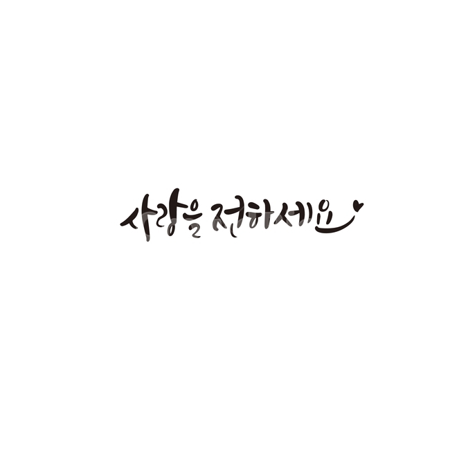 캘리,캘리그라피,사랑,선물,인사말,손글씨,캘리그라피,손글씨,calligraphy