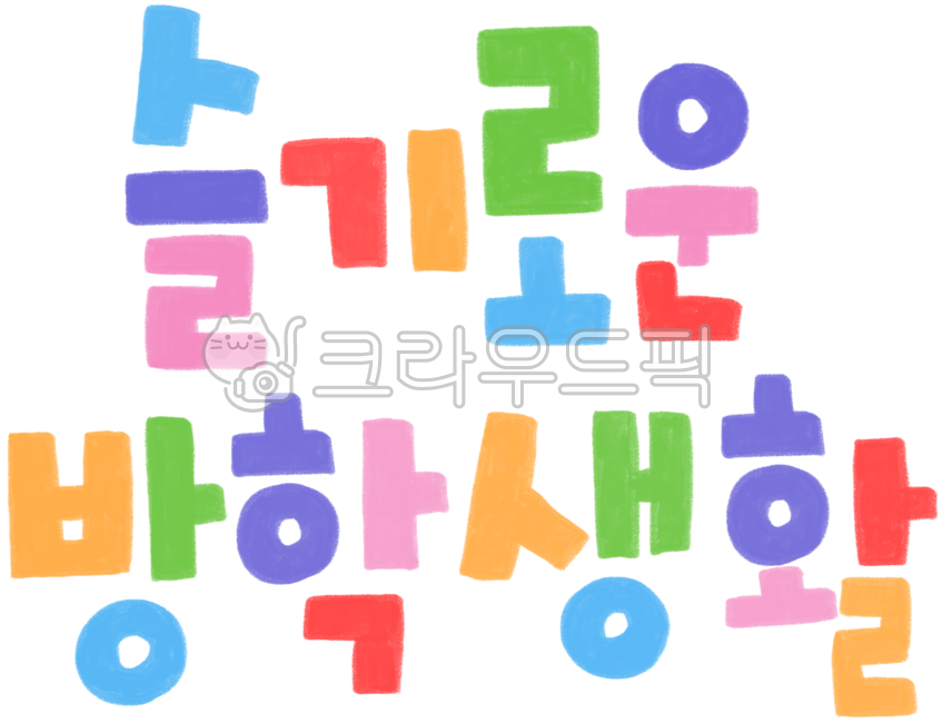 글자,글씨,손글씨,handdrawing,핸드드로잉,겨울,png,귀여운,한글,크레파스글씨,색연필글씨,방학,알록달록,겨울방학,여름방학