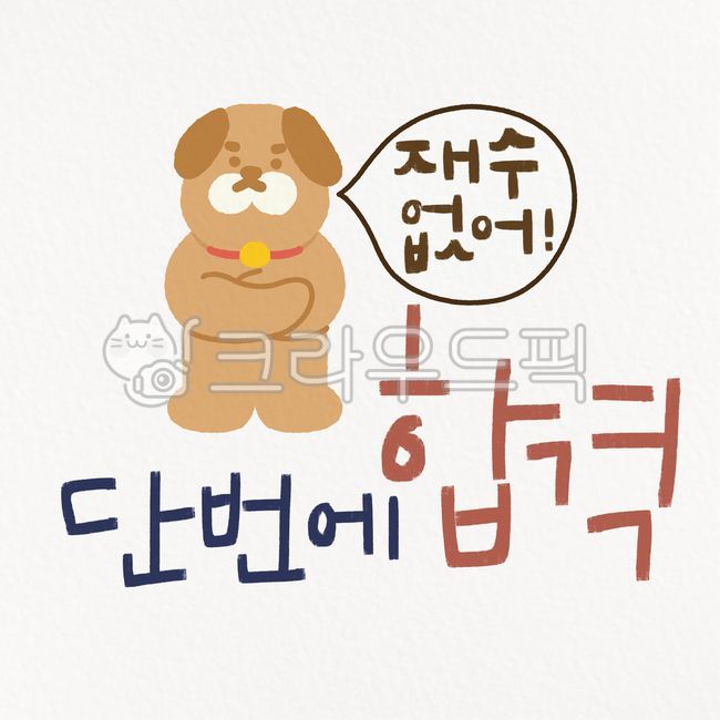 대학수학능력시험,수능,수험생,응원,고등학생,일러스트,캘리그라피,강아지,합격,캐릭터,손글씨,귀여운,핸드드로잉,클립아트,일러스트레이션,그림,드로잉,소스,그래픽,편집디자인,디자인소스,디자인,손그림,grapics