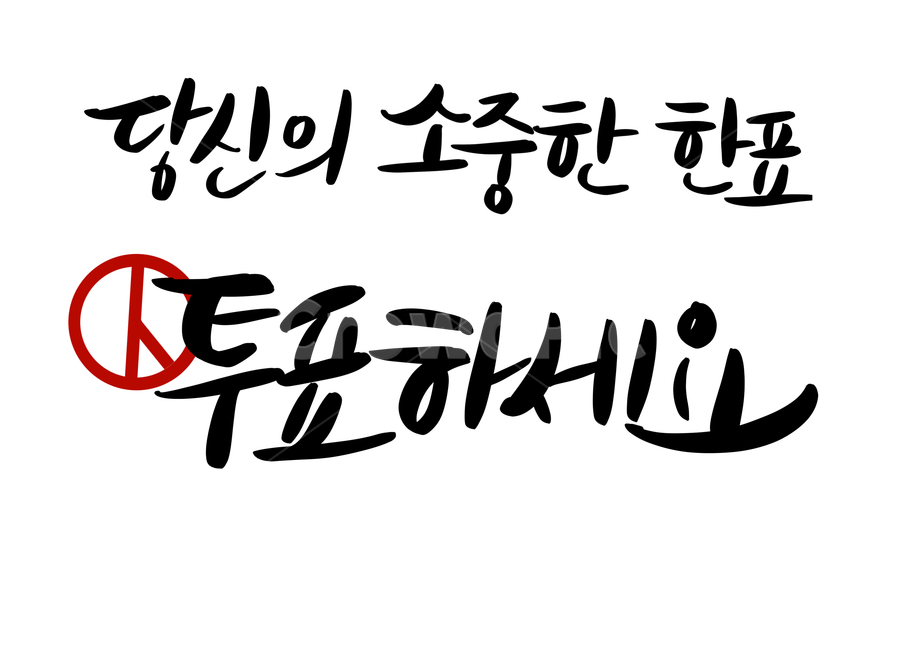 election,general election,Election Image Contest,election phrase,vote,calligraphy