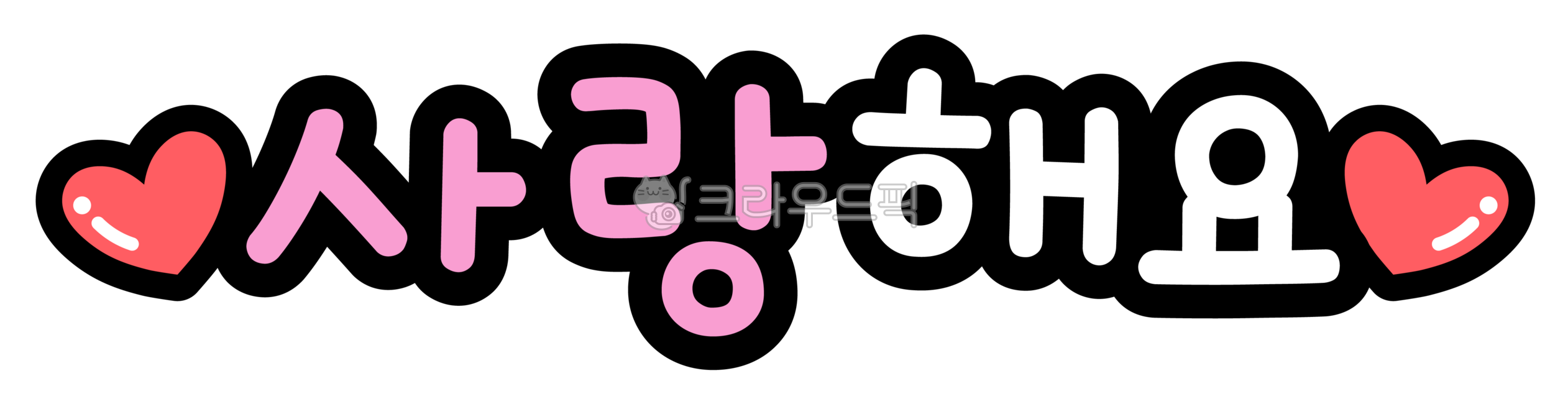 사랑해요,사랑합니다,사랑,iloveyou,캘리그라피,캘리,손글씨,calligraphy,하트,heart,고백,프로포즈,감정표현,사랑해요캘리그라피,사랑합니다캘리그라피,사랑캘리그라피,어버이날,스승의날,기념일,feeling,emotion,사랑해요pop,이벤트