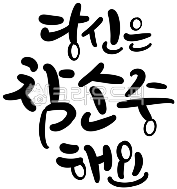 소중,참소중,소중글씨,당신은소중해요,인사말,글귀,좋은만남,미팅,존중,사랑,표현,사랑표현
