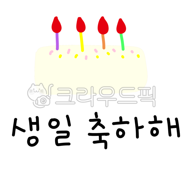 케이크그림,케이크일러스트,생일축하,생일축하해,손글씨,해피벌스데이,어린이집,유치원