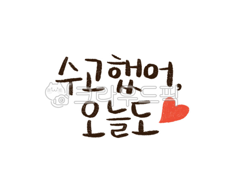 Cheering,consolation,Callie,Phrases,handwriting,png,effort,greetings,Good job today too,pat pat,phrase,great job,today,leave work,Good job illustration,calligraphy