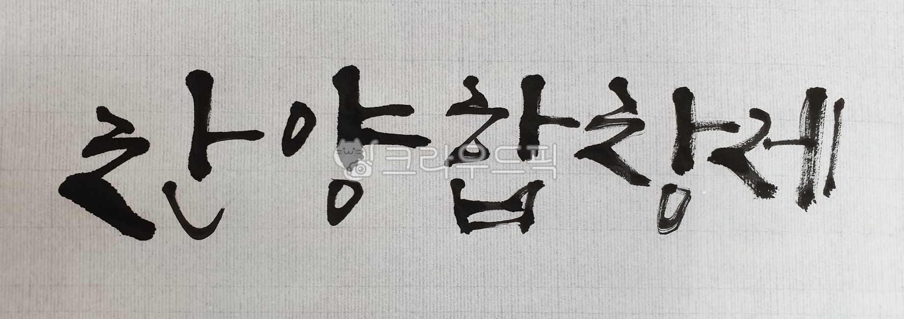 찬양,찬양제,합창,합창제,찬양합창제,캘리그라피