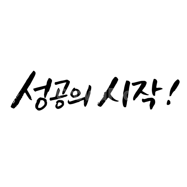 성공,손글씨,펜글씨,붓글씨,한글캘리,캘리,캘리그라피,누끼,remove background,캘리그라피,손글씨,calligraphy