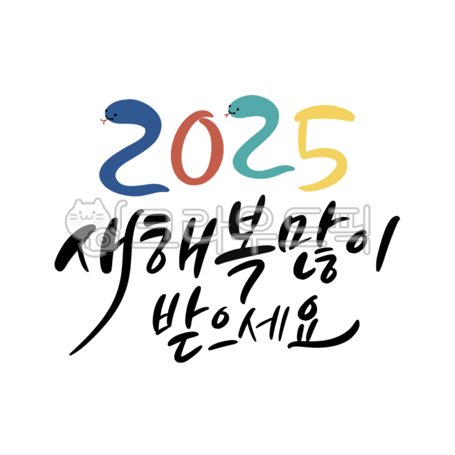새해,새해인사,손글씨,캘리그라피,설날,새해복많이받으세요,2025,새해일러스트,새해캘리그라피,새해문구