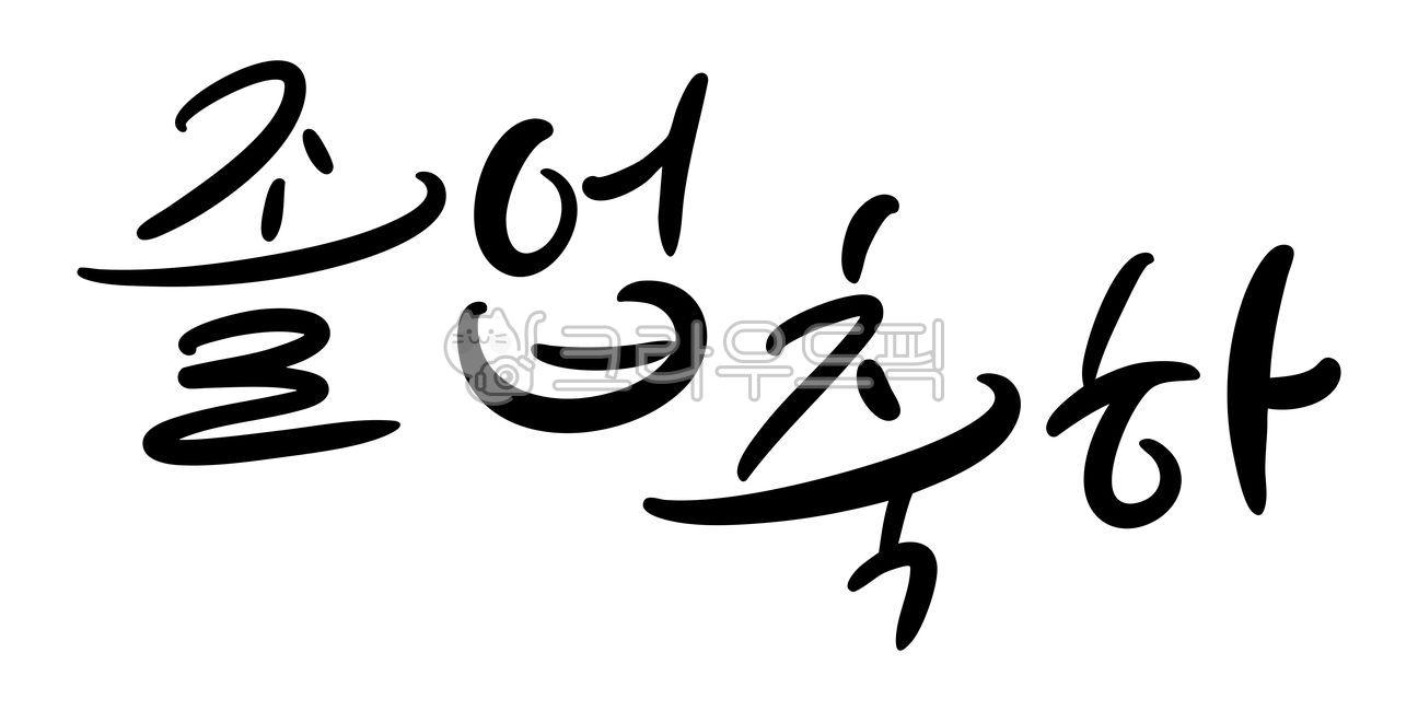 Graduation,graduation ceremony,graduation congratulations,graduation congratulations calligraphy,graduation calligraphy,graduation phrases,graduation quotes