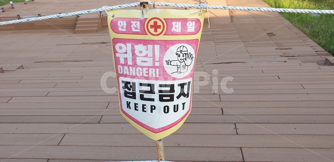 안전,위험,접근금지,안전제일,안전띠