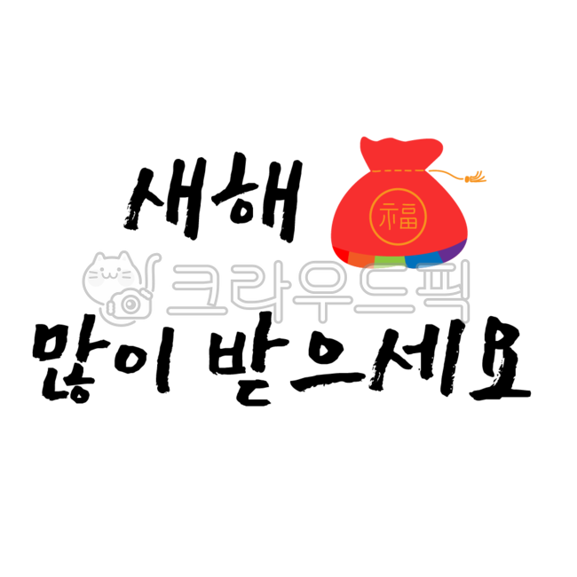 lucky bag,luck,happy New Year,handwriting,illustration,text,new year,pocket