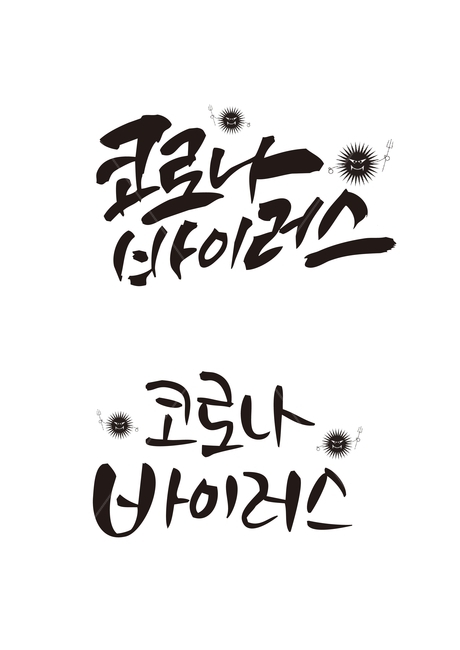코로나바이러스,중국,우한페렴,폐렴,바이러스,의료,의학,병원,medical,hospital,clinic,캘리그라피,손글씨,calligraphy