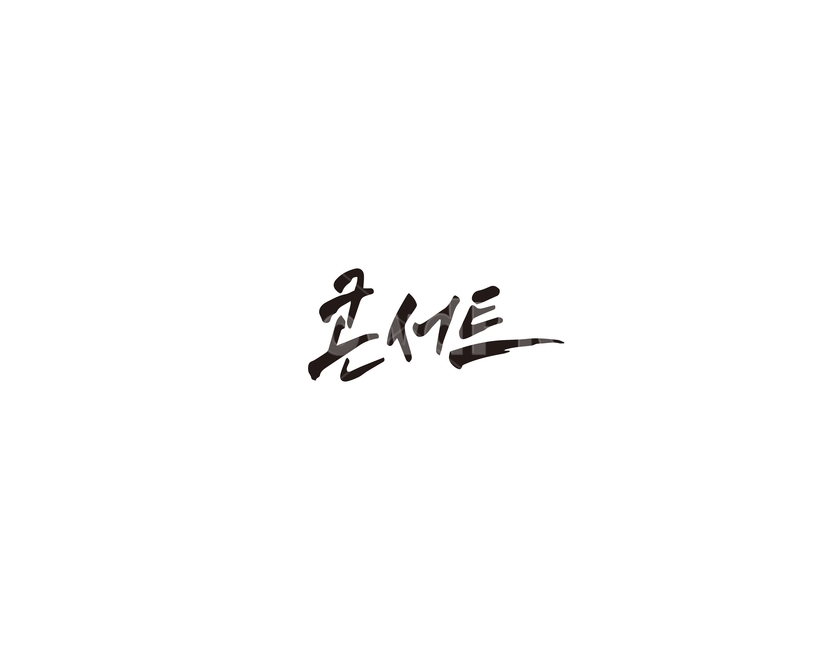 콘서트,음악,공연,캘리그라피,캘리,캘리그라피,손글씨,calligraphy