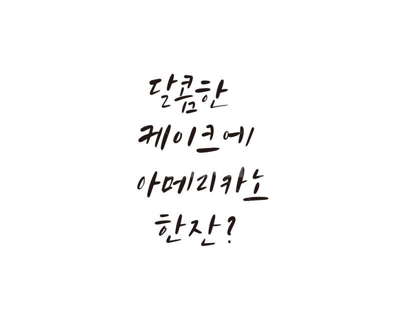 date,cafe,Callie,cake,a drink,handwriting,Americano,sweet,calligraphy