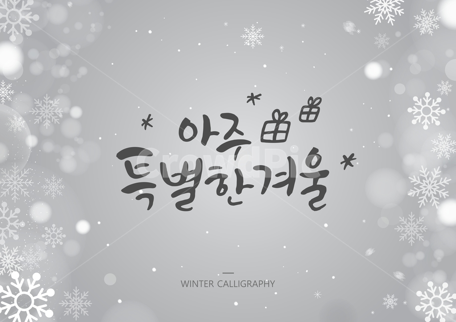 선물상자,캘리,캘리그라피,손글씨,글귀,서예,붓글씨,겨울,보케,눈,눈결정,text,본문,겨울,계절,winter,season,캘리그라피,손글씨,calligraphy