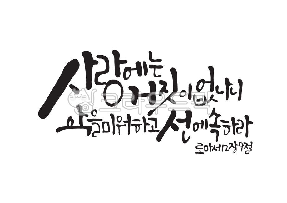 사랑,거짓,로마서,성경,성경말씀,말씀,기독교,개신교,교회,캘리그라피,캘리,손글씨
