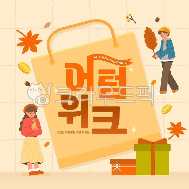 일러스트,템플릿,가을,쇼핑,따뜻함,계절,이벤트,쇼핑몰,혜택,고객,자연,쇼핑백,단풍,단풍잎,낙엽,동전,포인트,선물,포장,상자,도토리,사람,인물,캐릭터,여자,남자