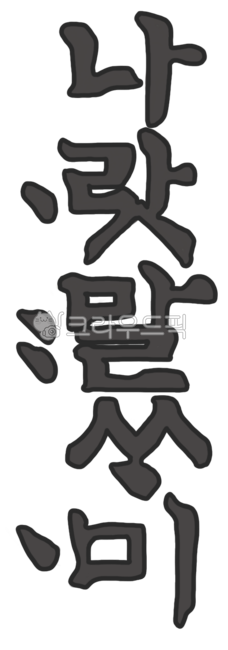 세종대왕,세종대왕상,세종대왕상그림,세종대왕그림,새종대왕일러스트,한국전통인물,한국전통인물그림,한글그림,한글일러스트,나랏말싸미,한글,훈민정음,훈민정음그림,훈민정음일러스트,훈민정음글자
