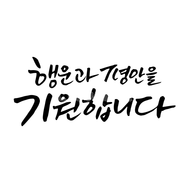 손글씨,펜글씨,붓글씨,한글캘리,캘리,캘리그라피,누끼,remove background,캘리그라피,손글씨,calligraphy