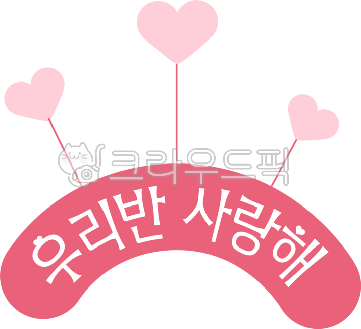 우리반사랑해,우리반,사랑해,친구,초등학교,친구사랑,인성주간,인성,학급,우정